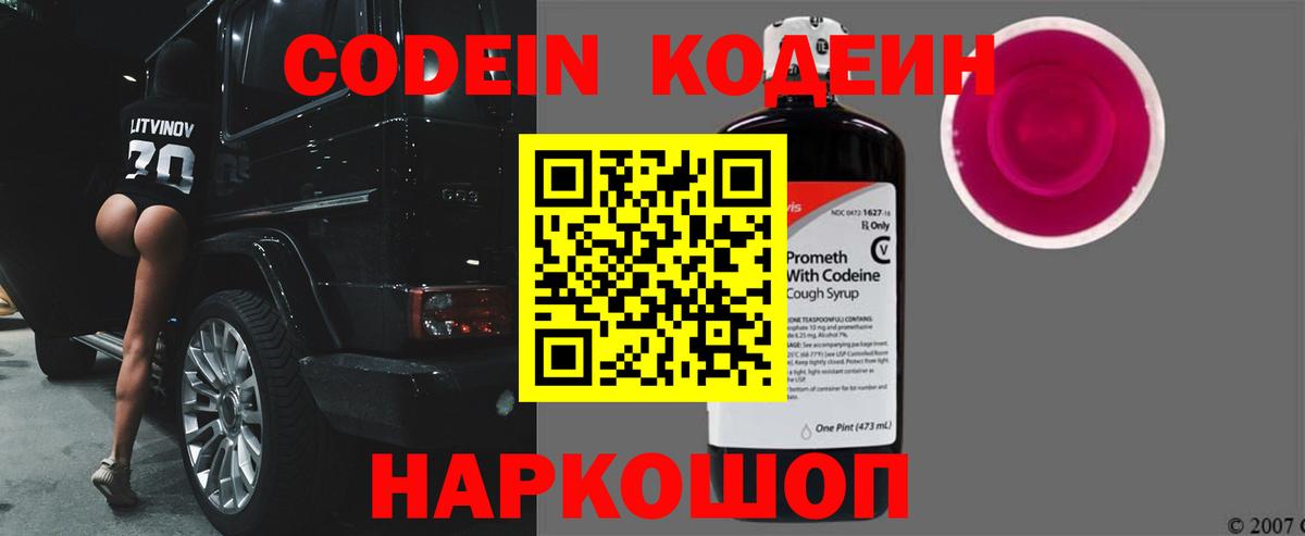 Кодеин напиток Lean (лин) Мурино